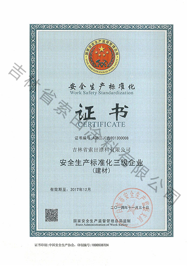 安全生产标准化证书.jpg