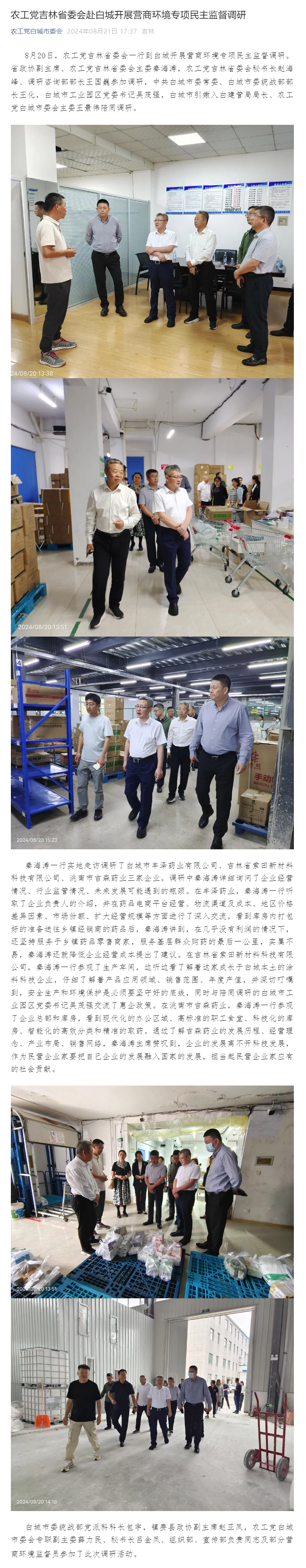 农工党吉林省委会赴白城开展营商环境专项民主监督调研.jpg